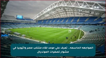 المواجهة الحاسمة.. تعرف على موعد لقاء منتخب مصر وإثيوبيا في مشوار تصفيات المونديال